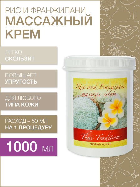 Thai Traditions Массажный крем Рис и Франжипани, 1000 мл